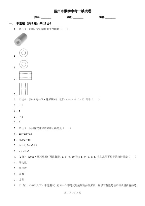 温州市数学中考一模试卷