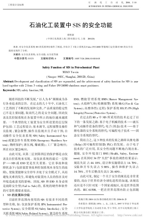 石油化工装置中SIS的安全功能