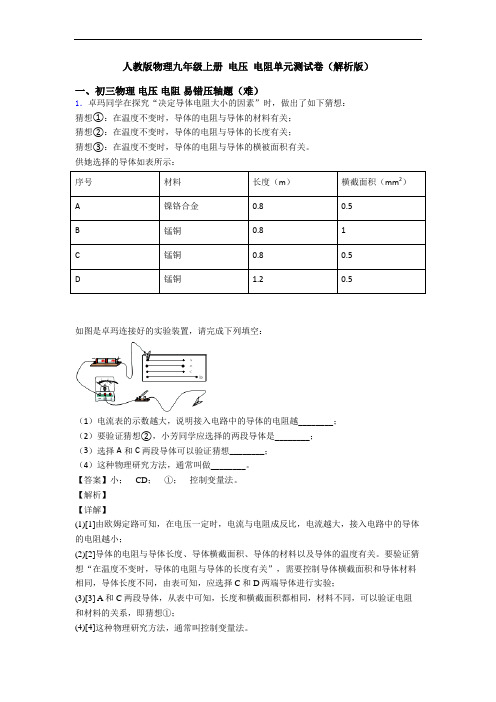 人教版物理九年级上册 电压 电阻单元测试卷(解析版)