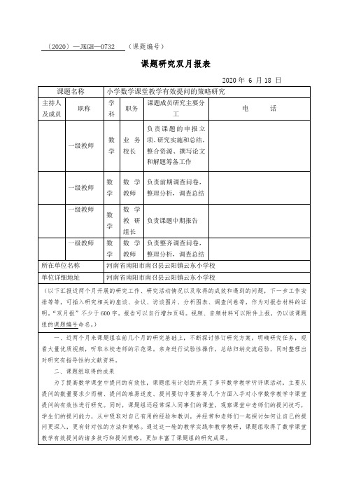 小学数学课堂教学有效提问的策略研究  课题研究双月报表