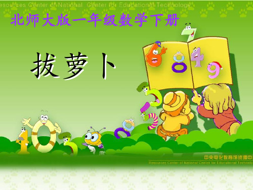 《拔萝卜》 ppt课件