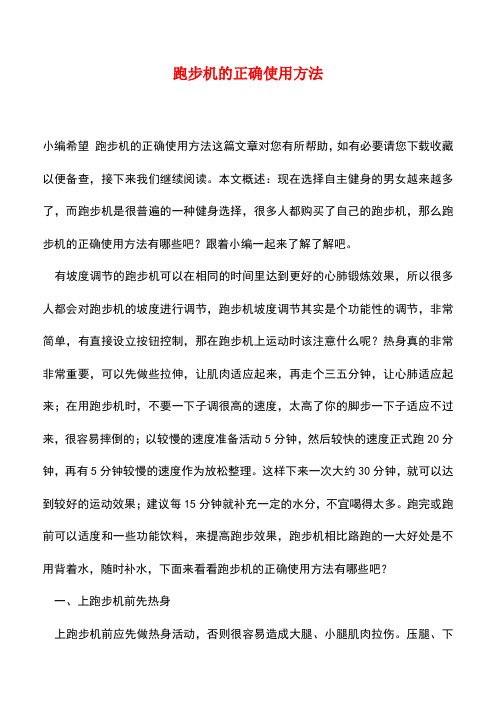 【精品推荐】跑步机的正确使用方法