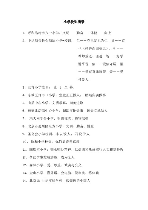 (完整)小学校训摘录
