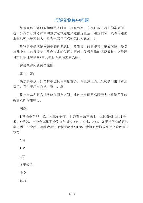 巧解货物集中问题