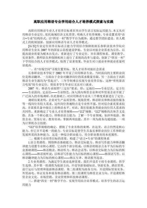 高职应用韩语专业学用结合人才培养模式探索与实践