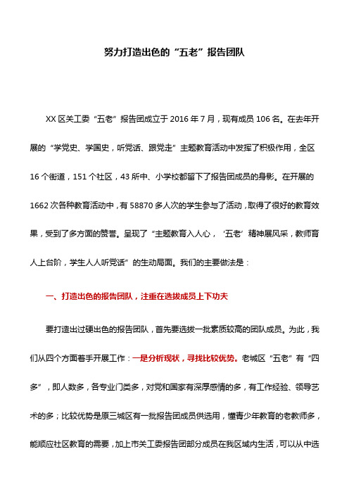 关工委典型案例：努力打造出色的“五老”报告团队
