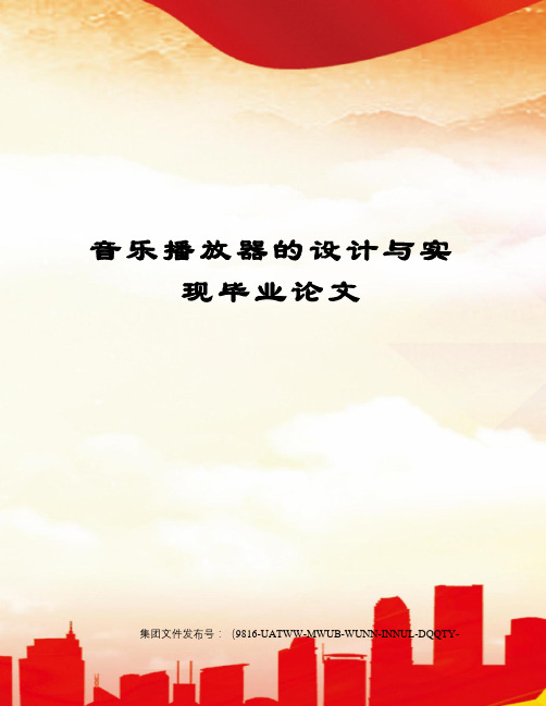 音乐播放器的设计与实现毕业论文