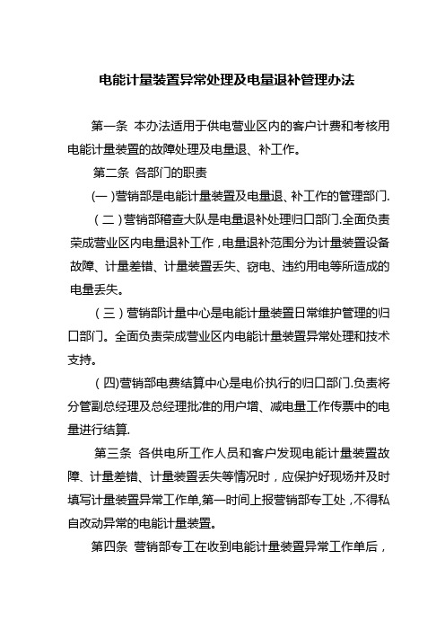 供电所电能计量装置异常处理及电量退补管理办法