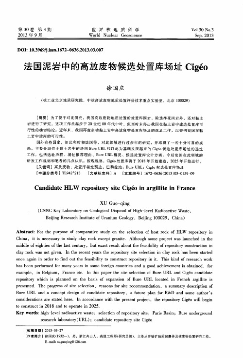 法国泥岩中的高放废物候选处置库场址Cigeo