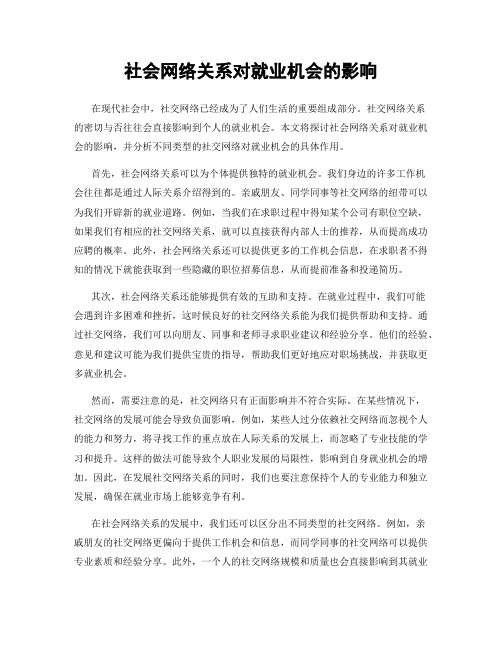 社会网络关系对就业机会的影响