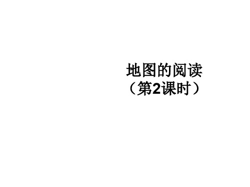 七年级地理上册 第一章 第三节 地图的阅读(第2课时)课
