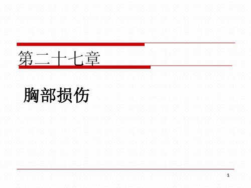 胸部外伤
