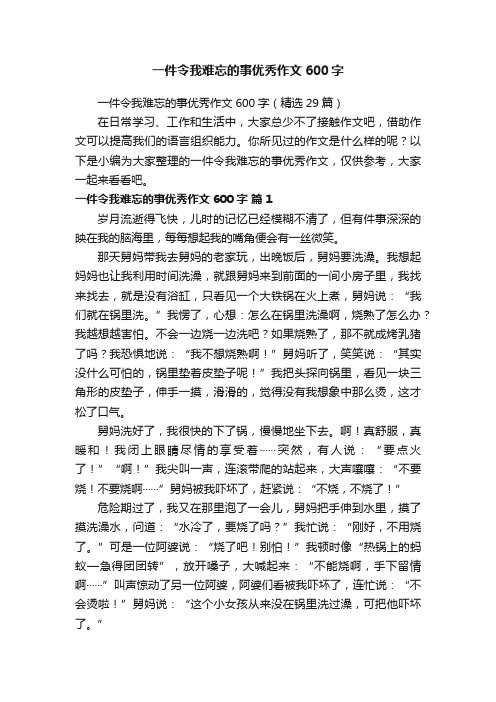 一件令我难忘的事优秀作文600字