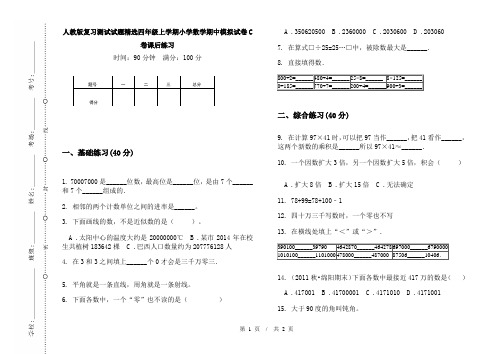 人教版复习测试试题精选四年级上学期小学数学期中模拟试卷C卷课后练习