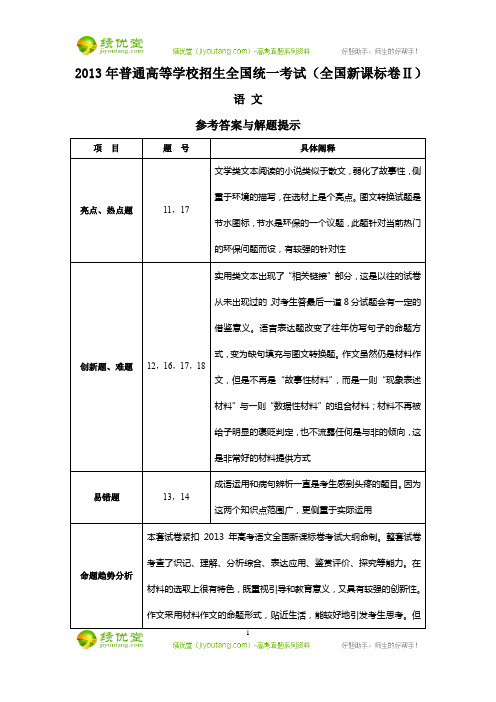 2013全国新课标卷Ⅱ(语文)