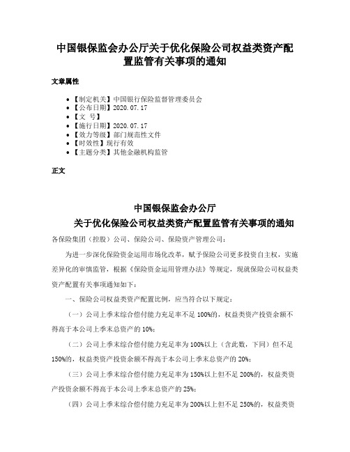 中国银保监会办公厅关于优化保险公司权益类资产配置监管有关事项的通知