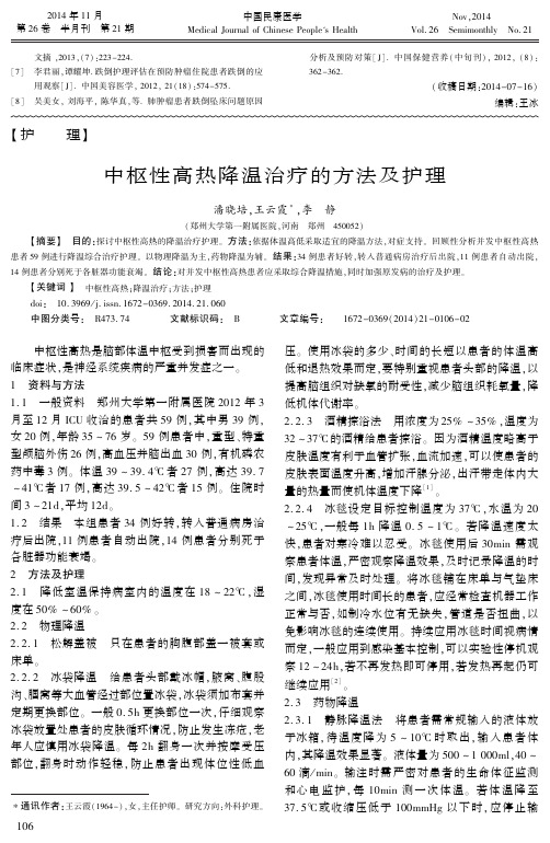 中枢性高热降温治疗的方法及护理
