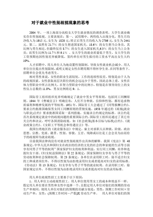 对于就业中性别歧视现象的思考