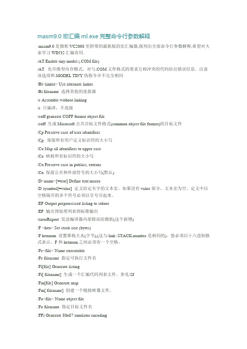 masm9.0宏汇编ml.exe完整命令行参数解释