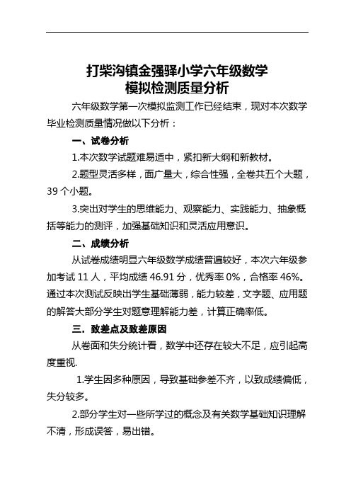 小学六年级数学第一次模拟检测质量分析