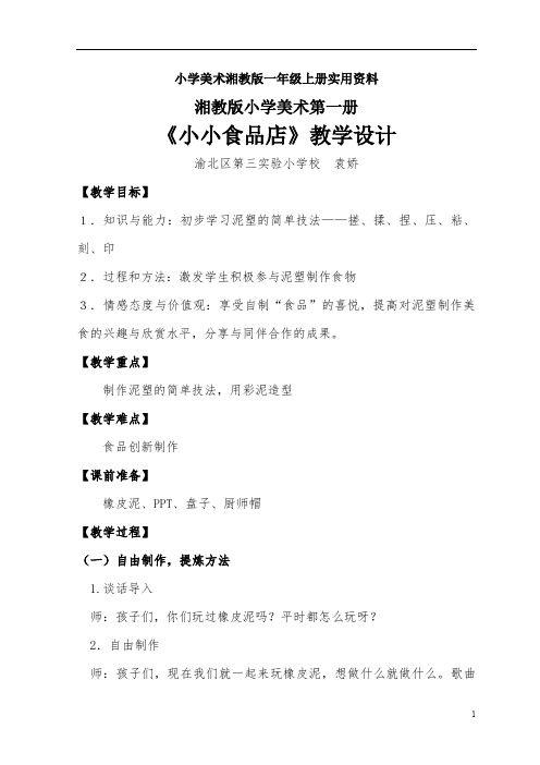 小学美术湘教版一年级上册实用资料小小食品店教学设计