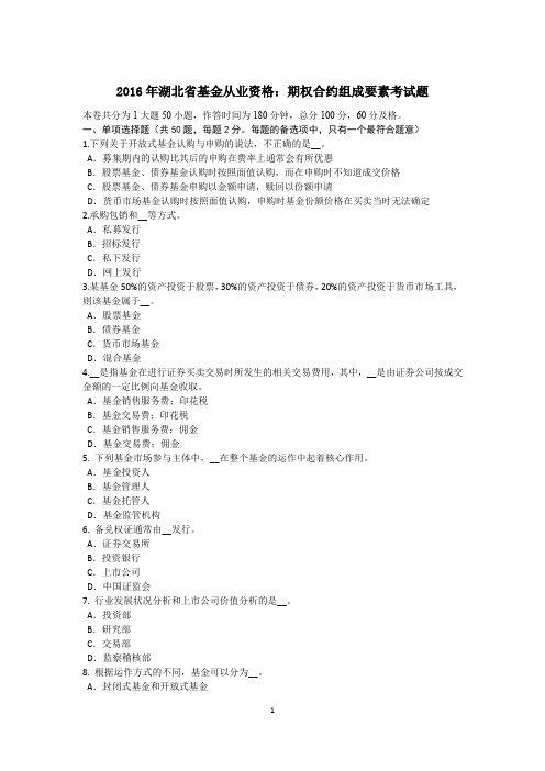 2016年湖北省基金从业资格：期权合约组成要素考试题
