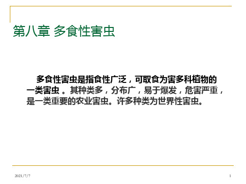 第十一讲 多食性害虫