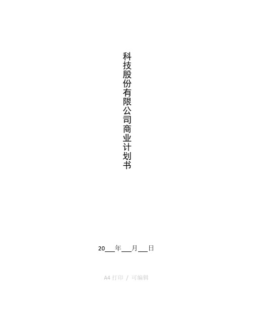 整理科技股份有限公司商业计划书