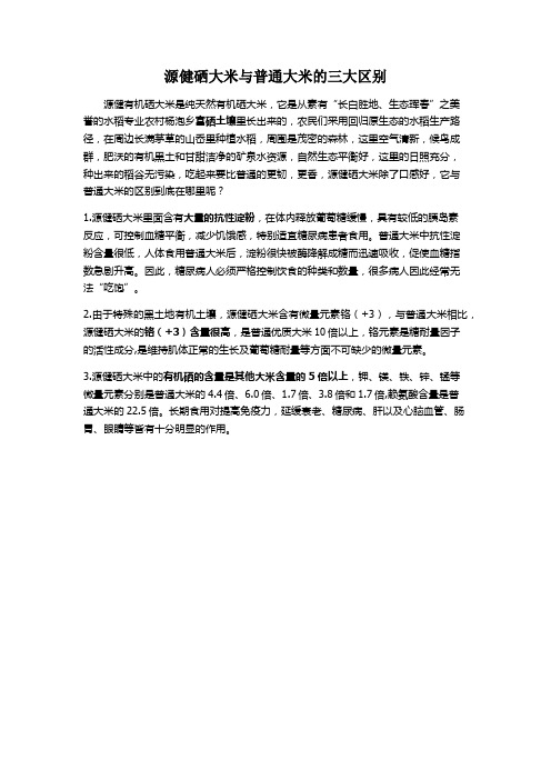 源健硒大米与普通大米的三大区别