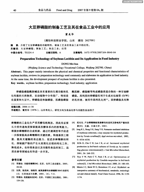 大豆卵磷脂的制备工艺及其在食品工业中的应用