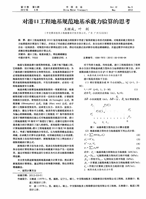 对港口工程地基规范地基承载力验算的思考