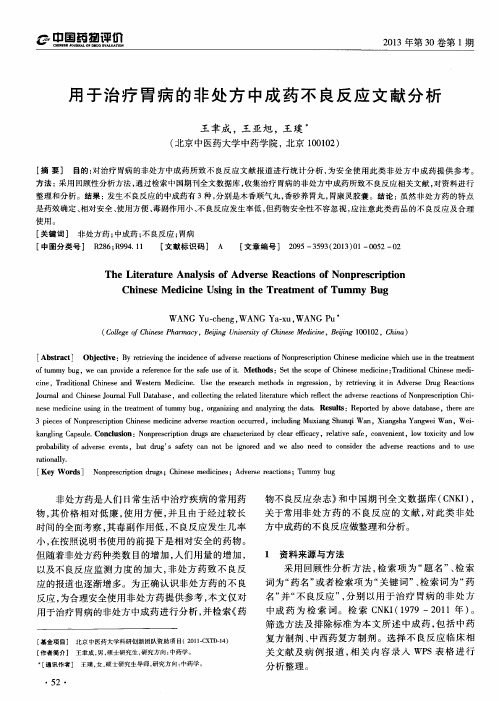 用于治疗胃病的非处方中成药不良反应文献分析