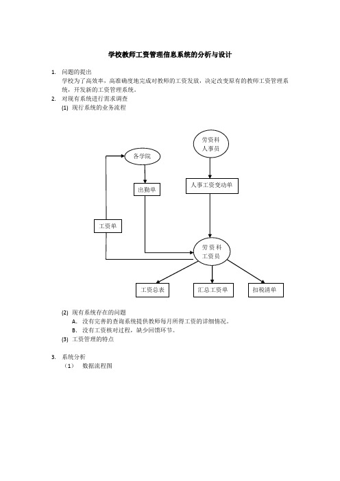 学校教师工资管理信息系统的分析与设计