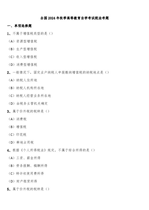 全国2024年秋季高等教育自学考试税法考题含解析