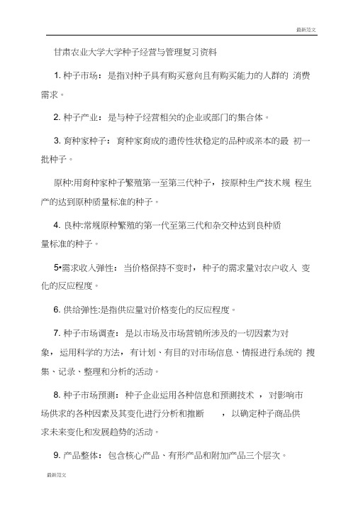 【最新范文】甘肃农业大学大学种子经营与管理复习资料