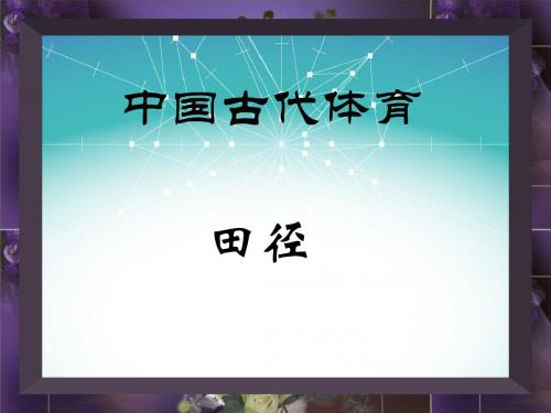 中国古代体育-田径