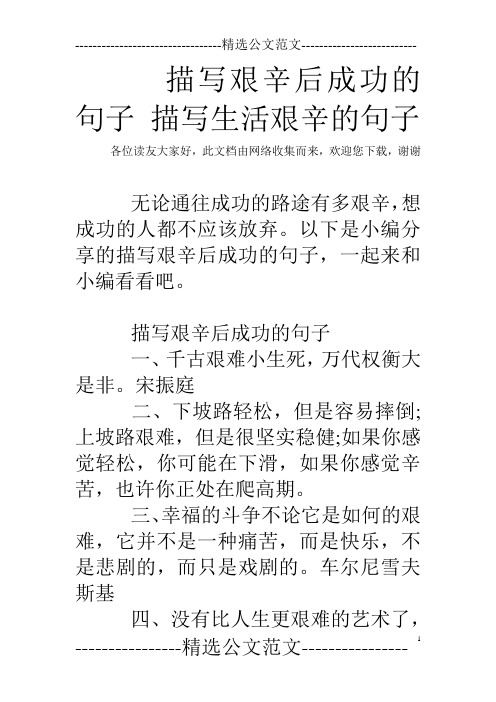 描写艰辛后成功的句子 描写生活艰辛的句子