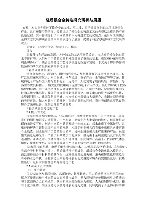 轻质镁合金铸造研究现状与展望
