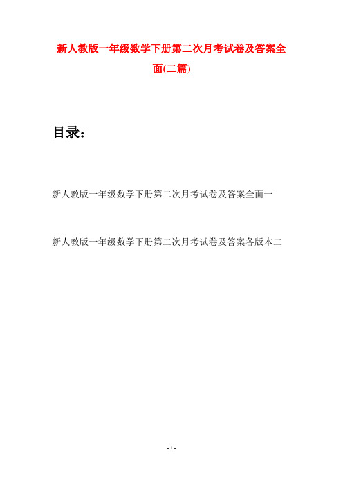 新人教版一年级数学下册第二次月考试卷及答案全面(二套)
