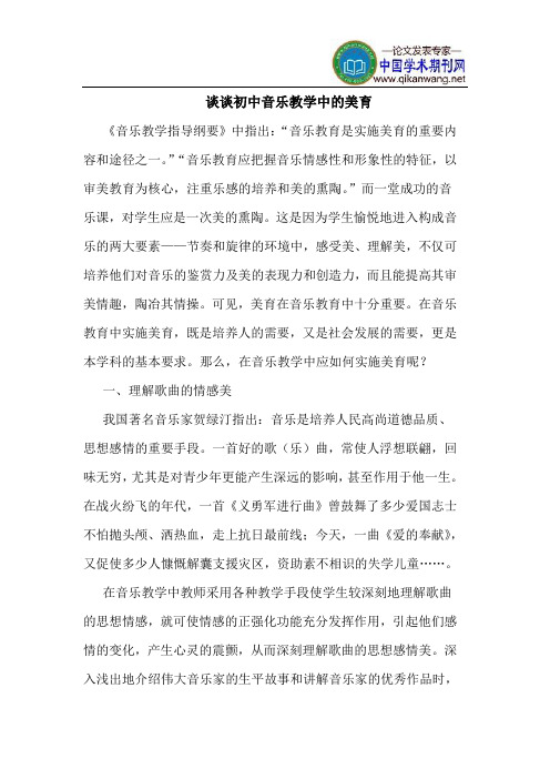 谈谈初中音乐教学中的美育