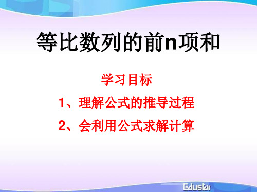 等比数列前n项和(第一课时)
