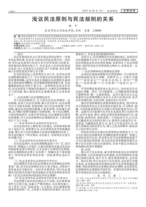 浅议民法原则与民法规则的关系