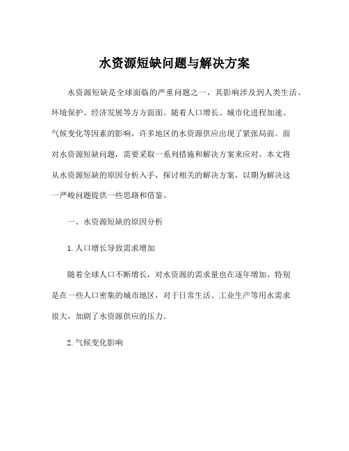 水资源短缺问题与解决方案