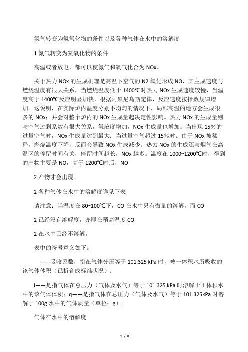 氮气转变为氮氧化物的条件以及各种气体在水中的溶解度