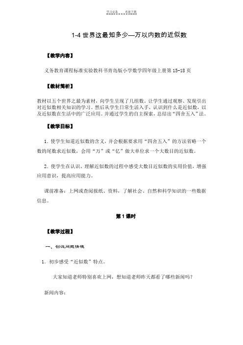 三年级数学教学设计《万以上数的近似数》