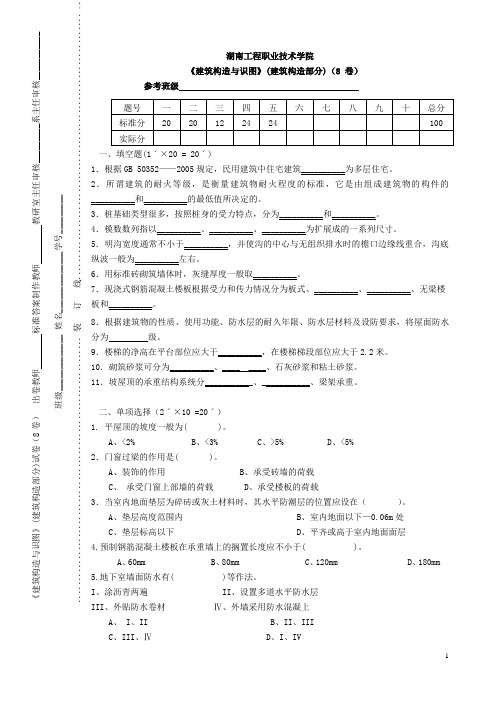 《建筑构造与识图》(建筑构造部分)试卷(8卷) 出卷教师 标汇总