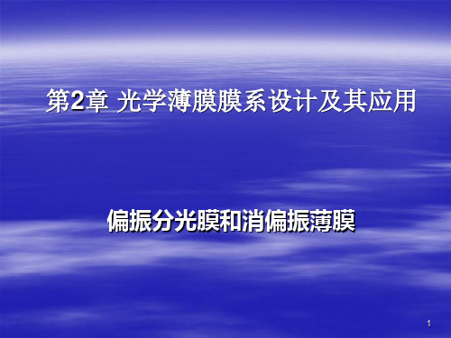 偏振分光膜和消偏振薄膜