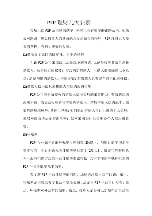 P2P理财几大要素