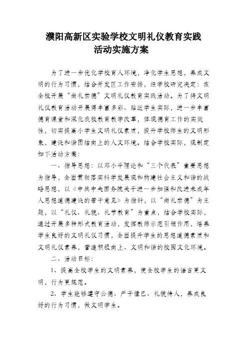 “尚礼崇德”文明礼仪教育实践活动方案