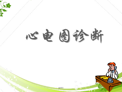 心电图诊断图谱  ppt课件